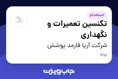 استخدام تکنسین تعمیرات و نگهداری در شرکت آریا فارمد پوشش