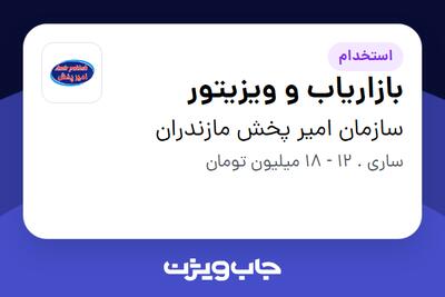 استخدام بازاریاب و ویزیتور در سازمان امیر پخش مازندران