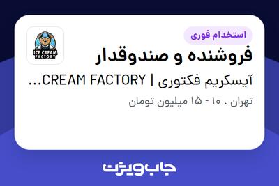 استخدام فروشنده و صندوقدار - خانم در آیسکریم فکتوری | ICE CREAM FACTORY