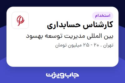 استخدام کارشناس حسابداری در بین المللی مدیریت توسعه بهسود