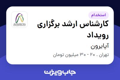 استخدام کارشناس ارشد برگزاری رویداد در آپایرون