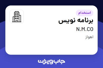 استخدام برنامه نویس در N.M.CO