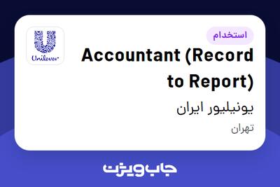 استخدام Accountant (Record to Report) در یونیلیور ایران