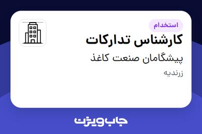 استخدام کارشناس تدارکات در پیشگامان صنعت کاغذ