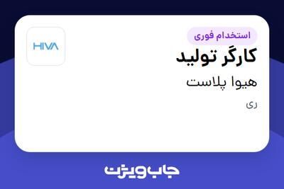 استخدام کارگر تولید در هیوا پلاست