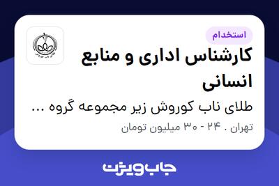 استخدام کارشناس اداری و منابع انسانی در طلای ناب کوروش زیر مجموعه گروه صنعتی گلرنگ