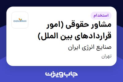 استخدام مشاور حقوقی (امور قراردادهای بین الملل) در صنایع انرژی ایران