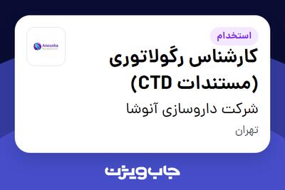 استخدام کارشناس رگولاتوری (مستندات CTD) در شرکت داروسازی آنوشا