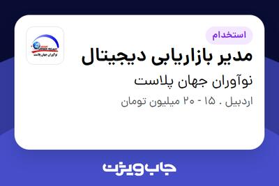 استخدام مدیر بازاریابی دیجیتال در نوآوران جهان پلاست