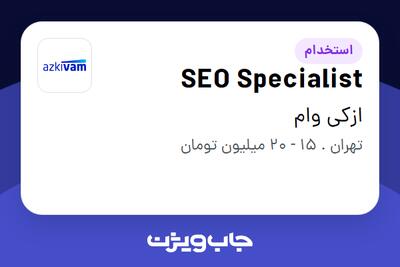 استخدام SEO Specialist در ازکی وام