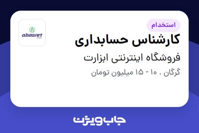 استخدام کارشناس حسابداری - خانم در فروشگاه اینترنتی ابزارت