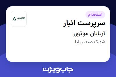 استخدام سرپرست انبار - آقا در آرتابان موتورز