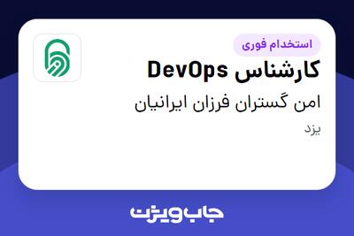 استخدام کارشناس DevOps در امن گستران فرزان ایرانیان