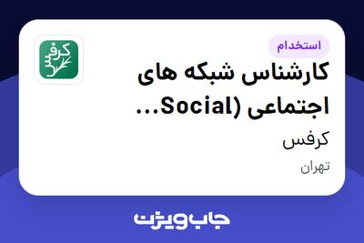 استخدام کارشناس شبکه های اجتماعی (Social Media) در کرفس