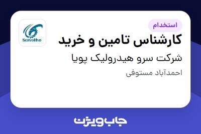 استخدام کارشناس تامین و خرید - آقا در شرکت سرو هیدرولیک پویا