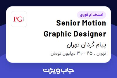 استخدام Senior Motion Graphic Designer در پیام گردان تهران