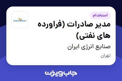 استخدام مدیر صادرات (فراورده های نفتی) در صنایع انرژی ایران