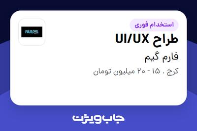 استخدام طراح UI/UX در فارم گیم