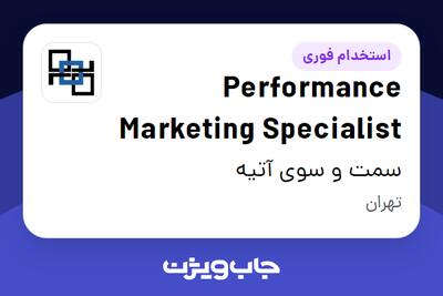 استخدام Performance Marketing Specialist در سمت و سوی آتیه