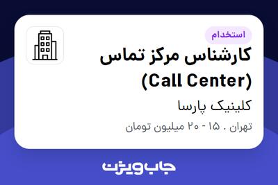 استخدام کارشناس مرکز تماس (Call Center) - خانم در کلینیک پارسا