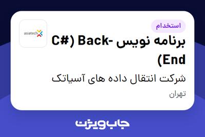 استخدام برنامه نویس C#) Back-End) در شرکت انتقال داده های آسیاتک