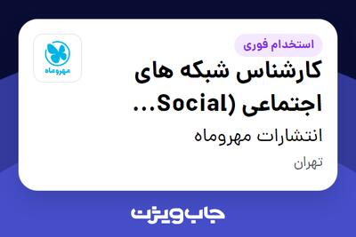 استخدام کارشناس شبکه های اجتماعی (Social Media) در انتشارات مهروماه