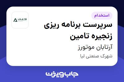 استخدام سرپرست برنامه ریزی زنجیره تامین در آرتابان موتورز