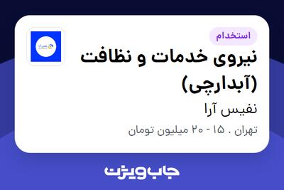 استخدام نیروی خدمات و نظافت (آبدارچی) - آقا در نفیس آرا