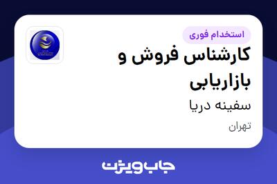 استخدام کارشناس فروش و بازاریابی - خانم در سفینه دریا