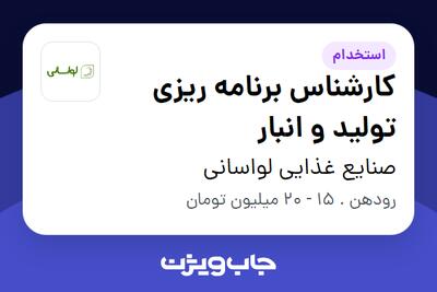 استخدام کارشناس برنامه ریزی تولید و انبار در صنایع غذایی لواسانی