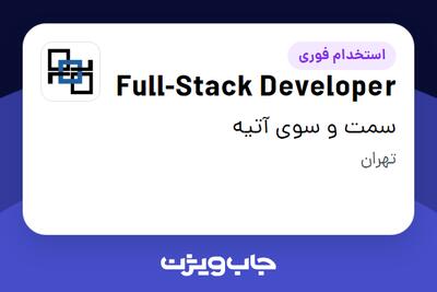 استخدام Full-Stack Developer در سمت و سوی آتیه