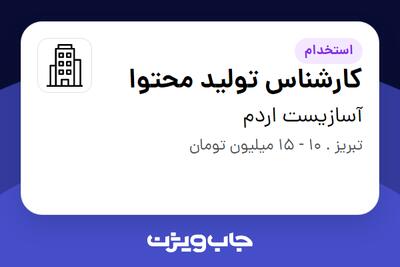 استخدام کارشناس تولید محتوا در آسازیست اردم