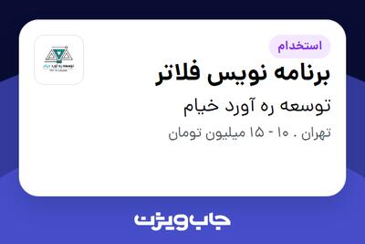 استخدام برنامه نویس فلاتر - خانم در توسعه ره آورد خیام