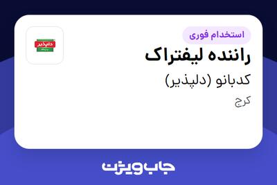 استخدام راننده لیفتراک - آقا در کدبانو (دلپذیر)