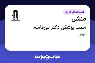 استخدام منشی - خانم در مطب پزشکی دکتر پورقاسم