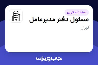 استخدام مسئول دفتر مدیرعامل - آقا در سازمانی فعال در حوزه نفت، گاز و پتروشیمی