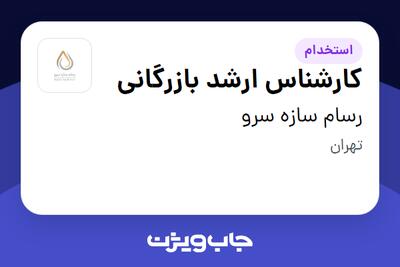 استخدام کارشناس ارشد بازرگانی - خانم در رسام سازه سرو