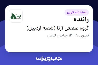 استخدام راننده - آقا در گروه صنعتی آرتا (شعبه اردبیل)