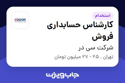 استخدام کارشناس حسابداری فروش در شرکت سی در