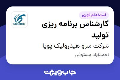 استخدام کارشناس برنامه ریزی تولید در شرکت سرو هیدرولیک پویا