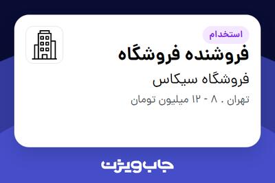 استخدام فروشنده فروشگاه - خانم در فروشگاه سیکاس