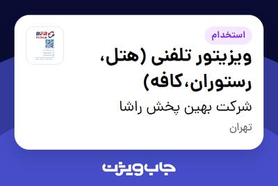 استخدام ویزیتور تلفنی (هتل، رستوران،کافه) - خانم در شرکت بهین پخش راشا