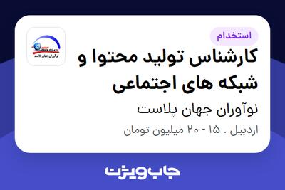 استخدام کارشناس تولید محتوا و شبکه های اجتماعی در نوآوران جهان پلاست