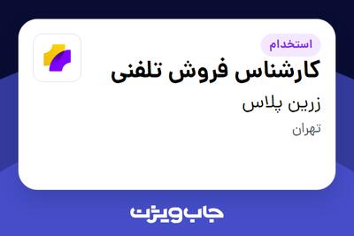 استخدام کارشناس فروش تلفنی در زرین پلاس