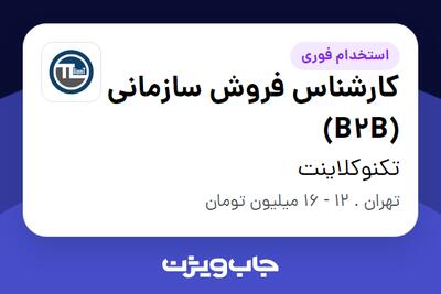 استخدام کارشناس فروش سازمانی (B2B) در تکنوکلاینت