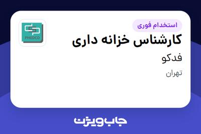 استخدام کارشناس خزانه داری - آقا در فدکو