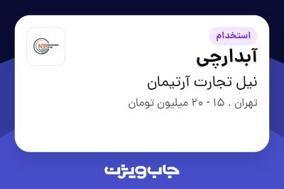 استخدام آبدارچی در نیل تجارت آرتیمان