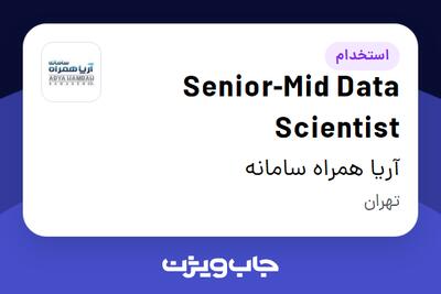 استخدام Senior-Mid Data Scientist در آریا همراه سامانه