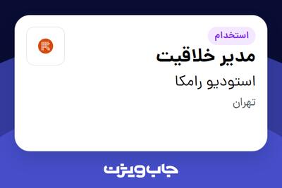 استخدام مدیر خلاقیت در استودیو رامکا