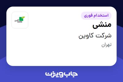 استخدام منشی - خانم در شرکت کاوین